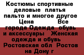 Костюмы спортивные, деловые, платья, пальто и многое другое. › Цена ­ 3 400 - Все города Одежда, обувь и аксессуары » Женская одежда и обувь   . Ростовская обл.,Ростов-на-Дону г.